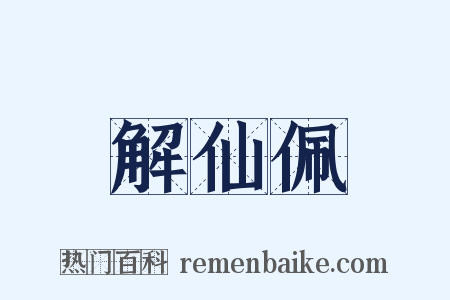 解仙佩是什么意思的图片